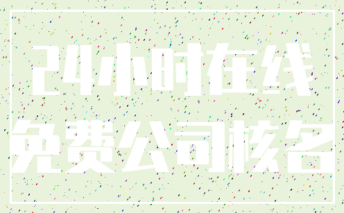 24小时在线_免费公司核名