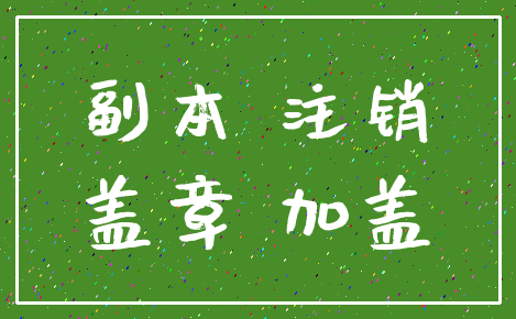 副本 注销_盖章 加盖