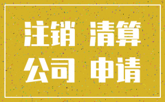 注销公司完税证明申请书