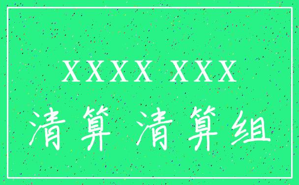 xxxx xxx_清算 清算组