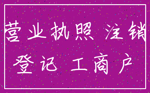 营业执照 注销_登记 工商户