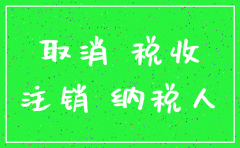 2018最新公司怎么注销