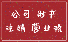 公司房产在公司注销时怎样处理