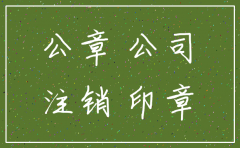 分公司注销需要总公司的盖章吗