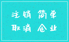 江苏 公司简易注销登记