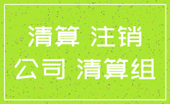 公司撤并注销的程序