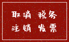 注销公司清税需要什么费用