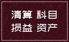 公司注销后的资产负债表