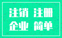 符合公司简易注销条件