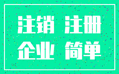 注销 注册_企业 简单