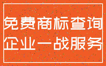 免费商标查询_企业一战服务