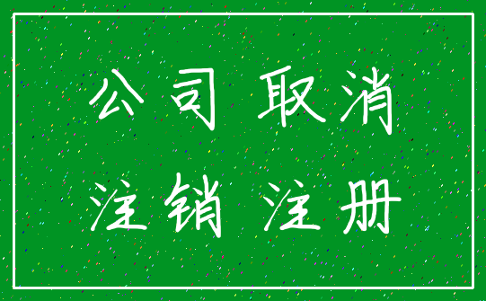 公司 取消_注销 注册