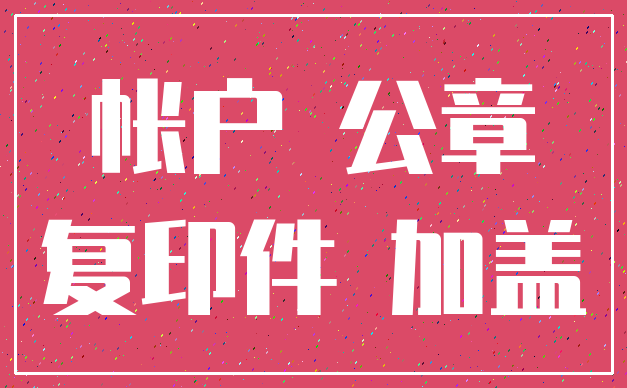 帐户 公章_复印件 加盖