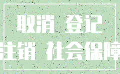 青岛公司社保注销流程