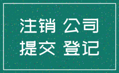 简易注销公司共同承诺书