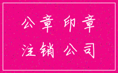 公司的章需要注销吗