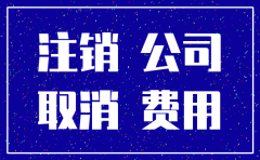 公司注销工商多少钱