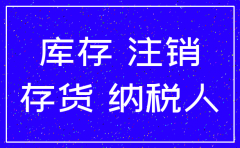 注销时公司账上挂的库存怎么办