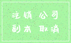 注销公司国税地税怎样办理