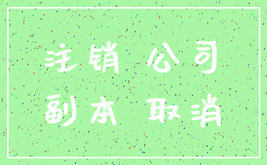 注销 公司_副本 取消