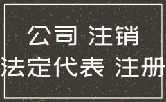 注销公司后的影响吗