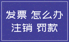 注销公司发票丢了怎么办