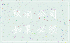 没有业务如何注销公司
