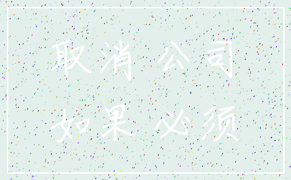 取消 公司_如果 必须