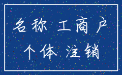 杭州如何注销一个公司名称