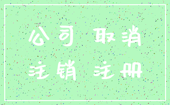公司 取消_注销 注册