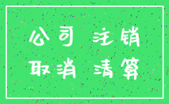 公司撤销之后怎么注销