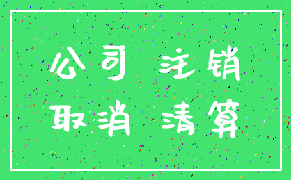 公司 注销_取消 清算