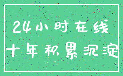 24小时在线_十年积累沉淀