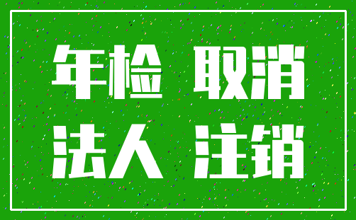 年检 取消_法人 注销