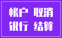 公司注销后公司社保账户余额