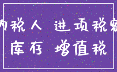 注销时公司留存进项税如何处理