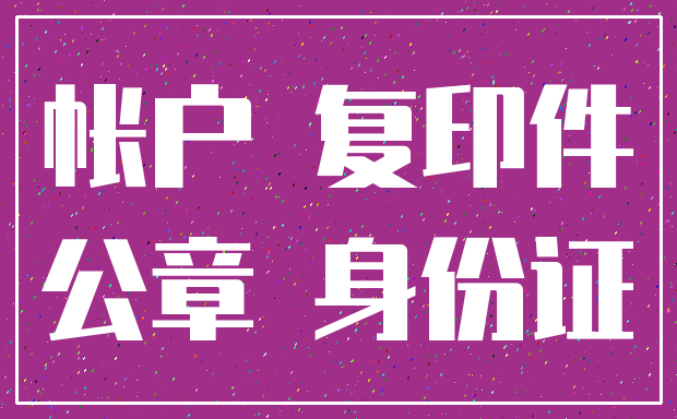 帐户 复印件_公章 身份证