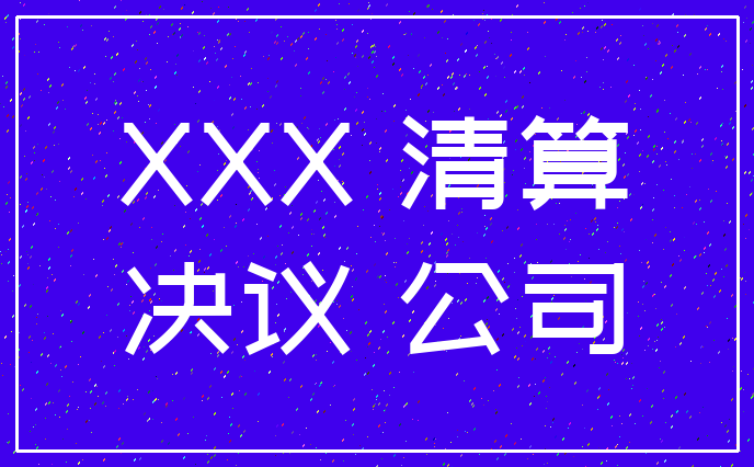XXX 清算_决议 公司