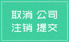 网上注销公司怎么弄