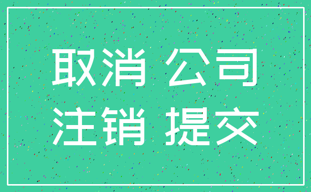 取消 公司_注销 提交