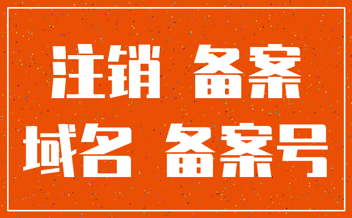 注销 备案_域名 备案号