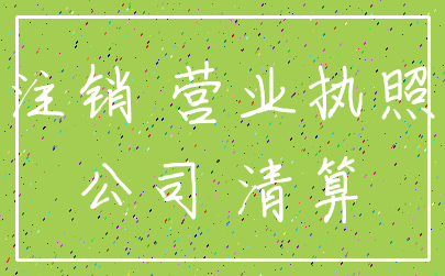 注销 营业执照_公司 清算