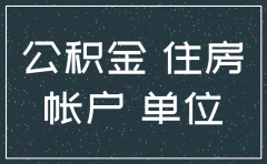 公司注销后公积金需要销户吗