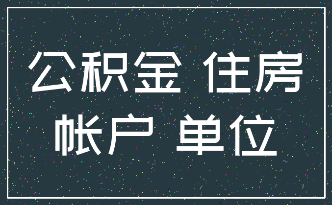 公积金 住房_帐户 单位