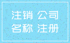 注销的公司名字还能用吗