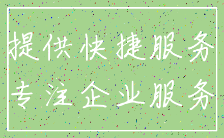 提供快捷服务_专注企业服务