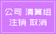 公司不营业注销好还是不注销好