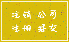 公司注销要怎么出具证明文件