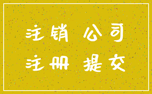 注销 公司_注册 提交