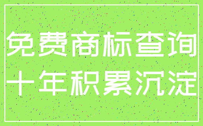 免费商标查询_十年积累沉淀